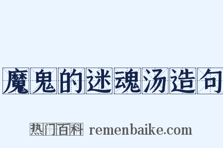 魔鬼的迷魂汤造句是什么意思的图片